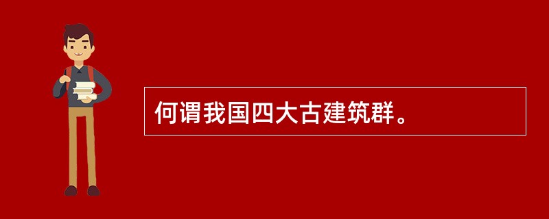 何谓我国四大古建筑群。