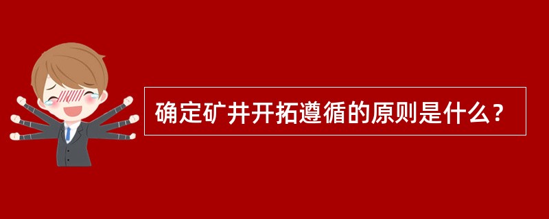 确定矿井开拓遵循的原则是什么？