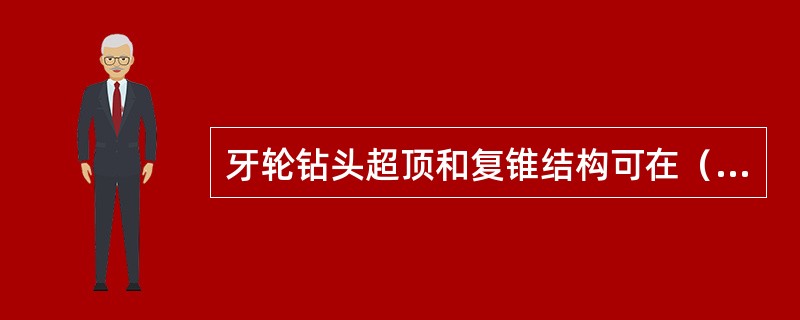 牙轮钻头超顶和复锥结构可在（）引起滑动，移轴则在轴向产生滑动。