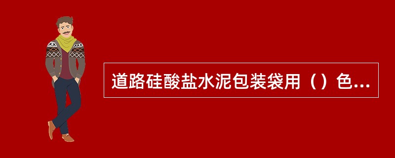 道路硅酸盐水泥包装袋用（）色印刷。