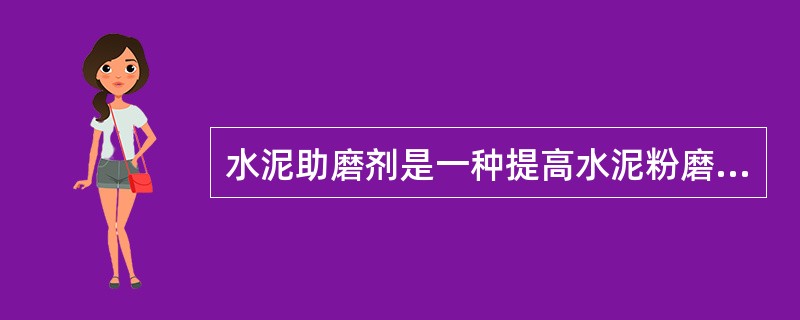 水泥助磨剂是一种提高水泥粉磨效率的（）。