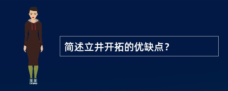 简述立井开拓的优缺点？