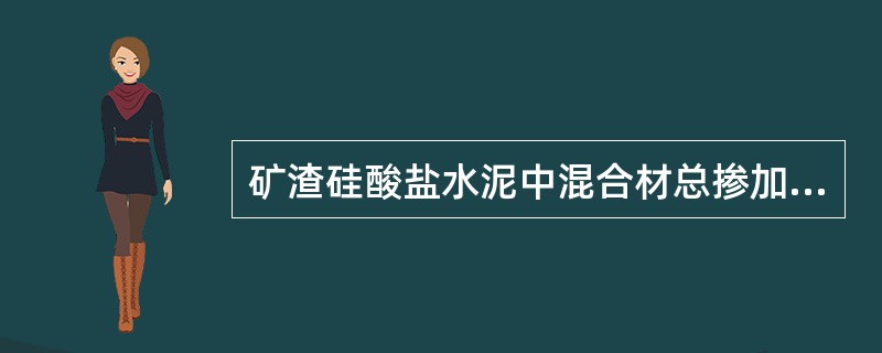 矿渣硅酸盐水泥中混合材总掺加量按质量百分比计为（）。