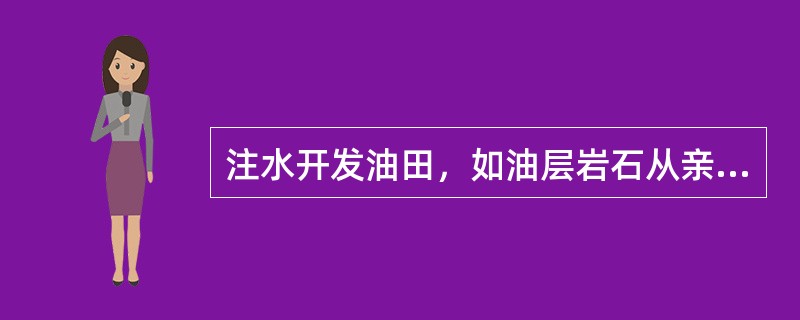 注水开发油田，如油层岩石从亲油性转为亲水性，水驱动效率则（）。