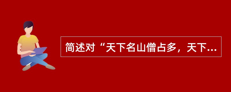 简述对“天下名山僧占多，天下名山僧建多”的理解。