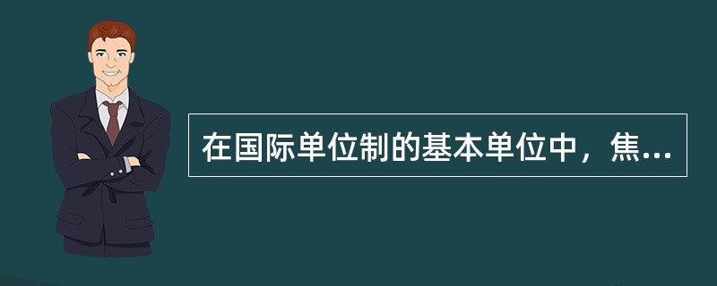 在国际单位制的基本单位中，焦耳是（）单位。