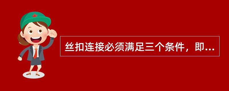 丝扣连接必须满足三个条件，即（）、扣型相同、（）。