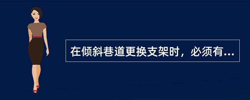 在倾斜巷道更换支架时，必须有防止（）的安全措施。
