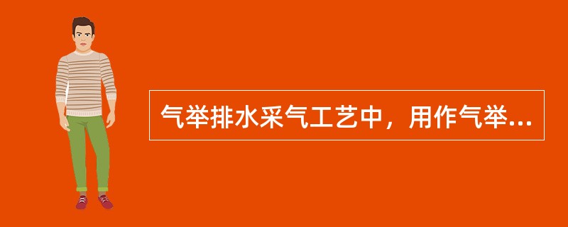 气举排水采气工艺中，用作气举的气体是（）。