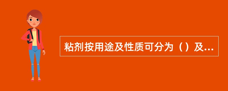 粘剂按用途及性质可分为（）及密封胶等。