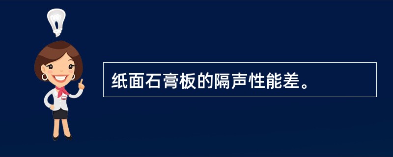 纸面石膏板的隔声性能差。