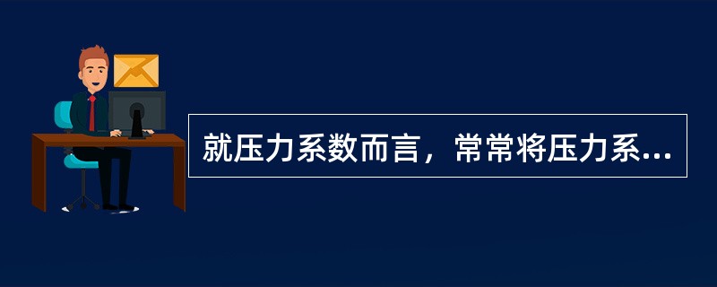 就压力系数而言，常常将压力系数大于1.2称为（）。