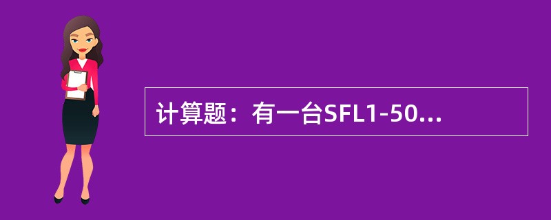 计算题：有一台SFL1-50000/110型双绕组变压器，高低压侧的阻抗压降10