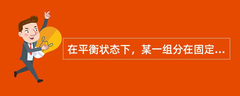 在平衡状态下，某一组分在固定液与流动相的浓度之比称为（）。