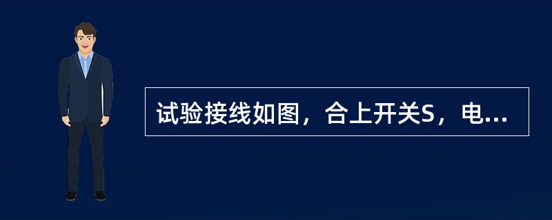 试验接线如图，合上开关S，电压表、电流表、功率表均有读数，打开SI寸电压表读数不