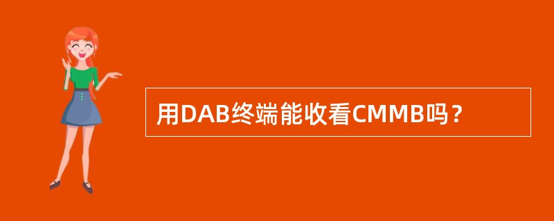 用DAB终端能收看CMMB吗？