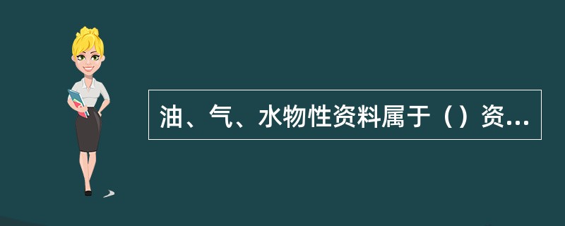 油、气、水物性资料属于（）资料。