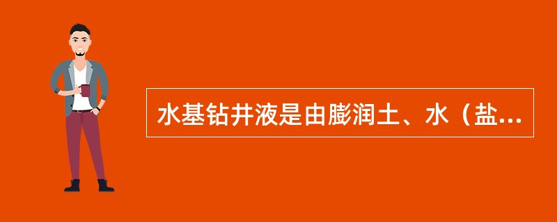水基钻井液是由膨润土、水（盐水）、加重材料、各种（）以及钻屑所组成的多相分散体系
