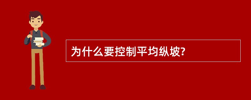 为什么要控制平均纵坡?