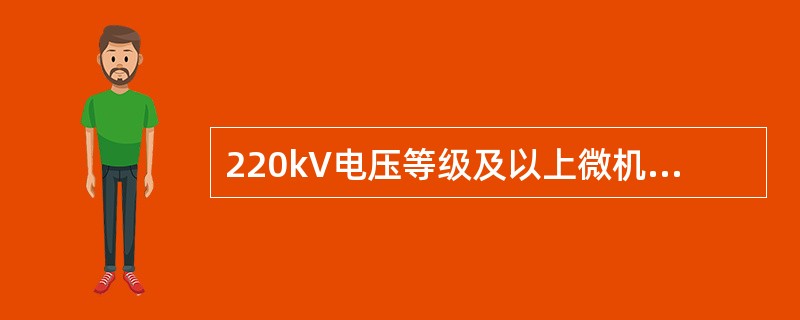 220kV电压等级及以上微机保护装置全检期限为（）年，部检期限为（）年。