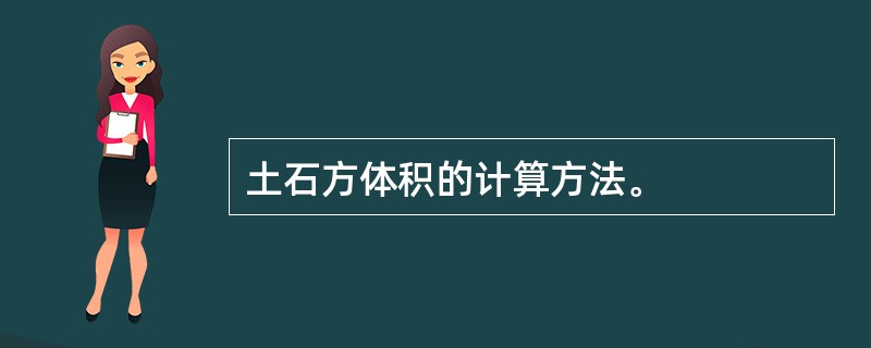 土石方体积的计算方法。