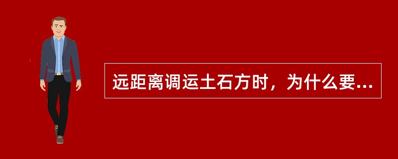 远距离调运土石方时，为什么要计算经济运距？