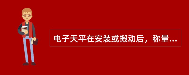 电子天平在安装或搬动后，称量之前必不可少的一个环节是（）。