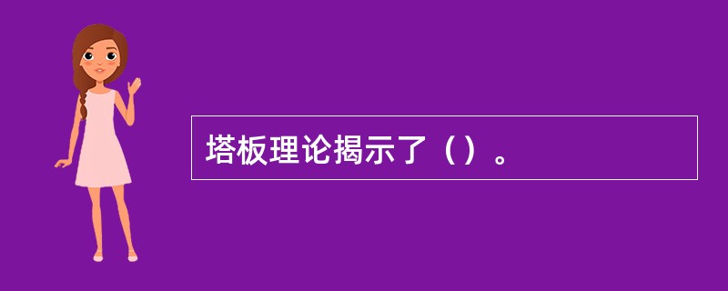 塔板理论揭示了（）。