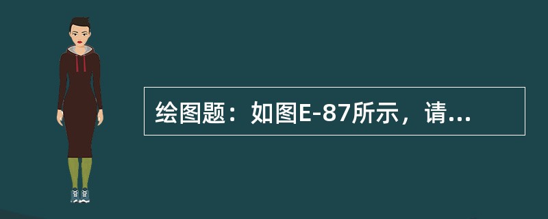 绘图题：如图E-87所示，请补充完善Yd11接线变压器差动保护的三相原理接线图虚