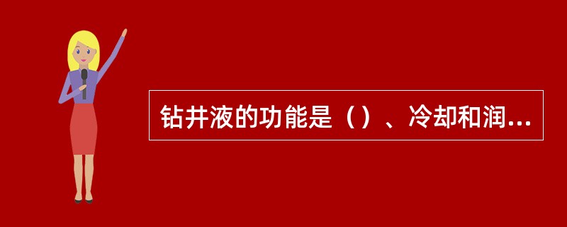 钻井液的功能是（）、冷却和润湿钻头钻具、传递水动力。