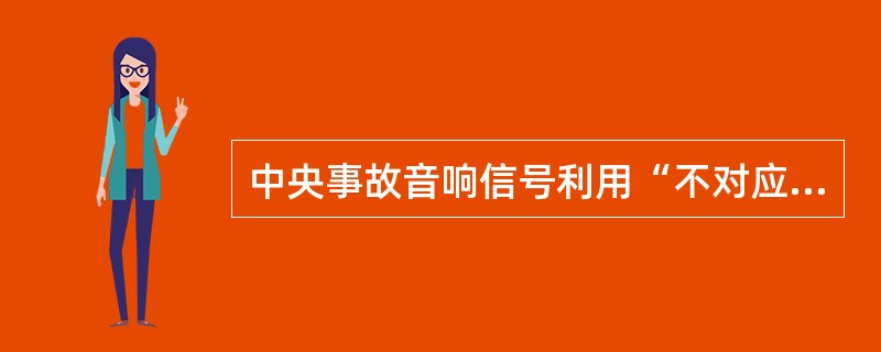 中央事故音响信号利用“不对应”原则起动，即（）时启动事故音响。