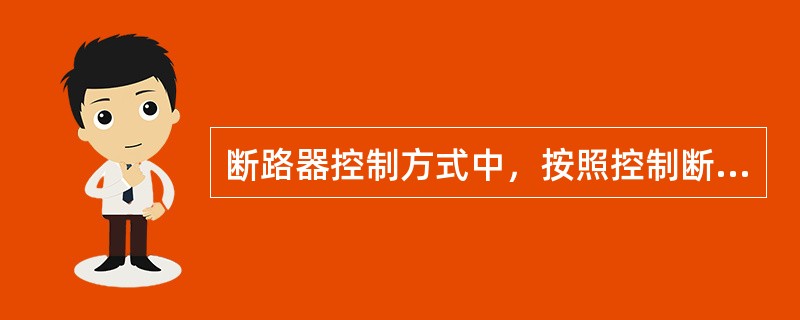 断路器控制方式中，按照控制断路器数量的不同可分为（）和一对N控制。