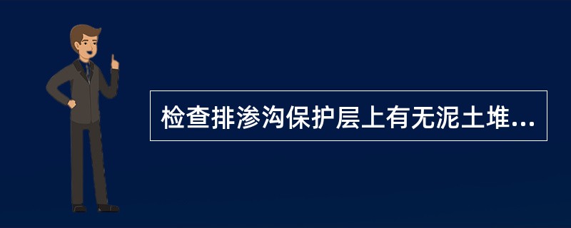 检查排渗沟保护层上有无泥土堆积的方法不包括（）。