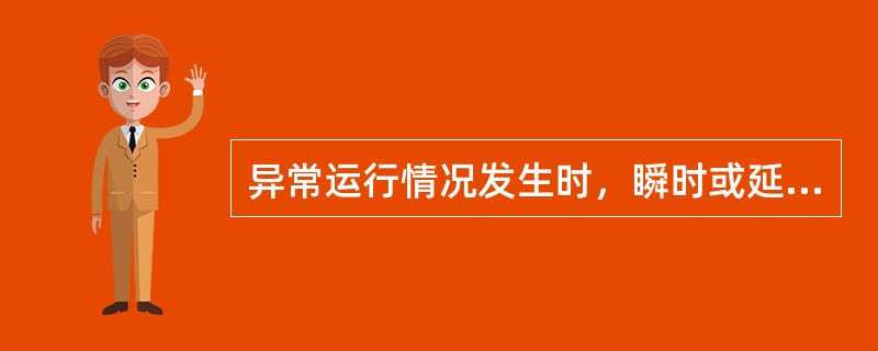 异常运行情况发生时，瞬时或延时发出警铃音响信号，称为（）。