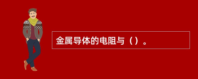 金属导体的电阻与（）。