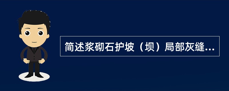 简述浆砌石护坡（坝）局部灰缝脱落的整修。