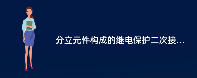 分立元件构成的继电保护二次接线图中，展开图的特点为（）。