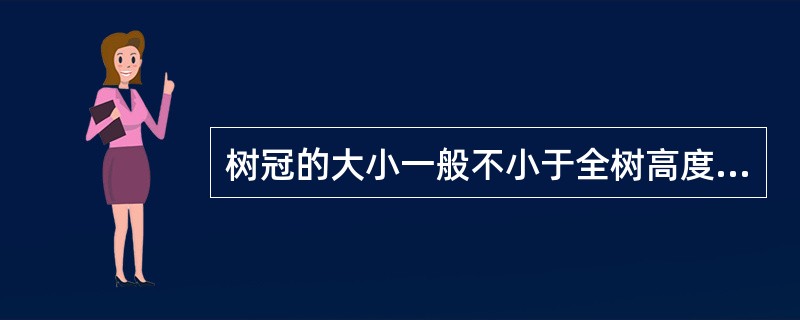 树冠的大小一般不小于全树高度的（）。