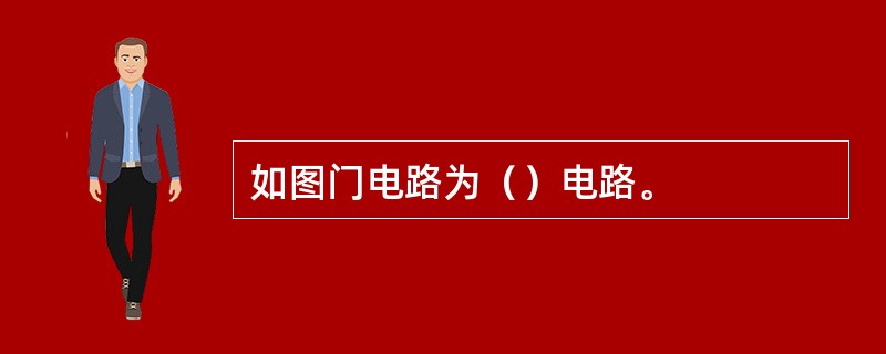 如图门电路为（）电路。