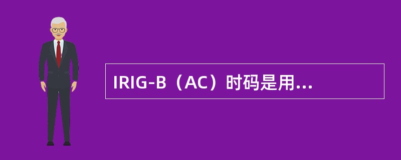 IRIG-B（AC）时码是用IRIG-B（DC）码对（）正弦波进行幅度调试形成的