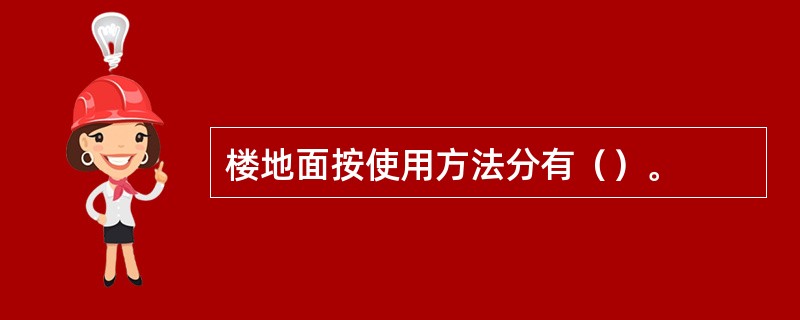 楼地面按使用方法分有（）。