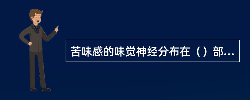 苦味感的味觉神经分布在（）部位。