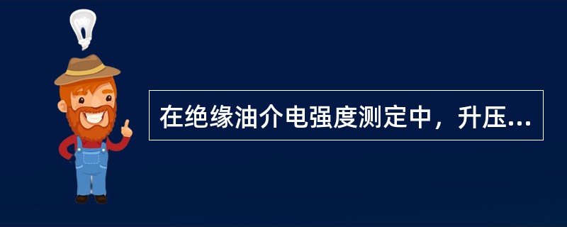 在绝缘油介电强度测定中，升压速度要均匀，控制速度为每秒升压多少千伏？（）