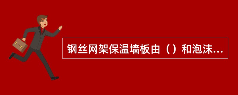 钢丝网架保温墙板由（）和泡沫塑料芯组成。