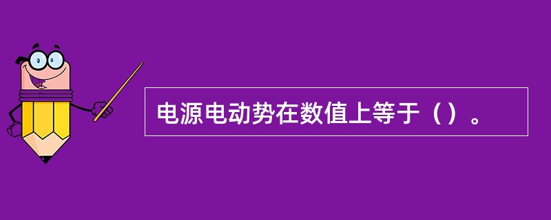 电源电动势在数值上等于（）。