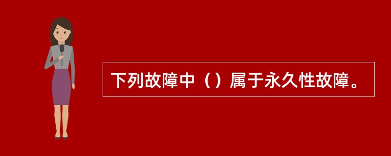 下列故障中（）属于永久性故障。