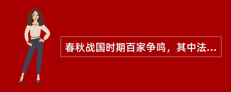 春秋战国时期百家争鸣，其中法家的创始人是谁？（）