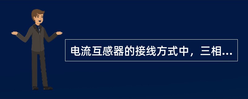 电流互感器的接线方式中，三相都装有电流互感器以及相应的电流元件，能够反应三相电流