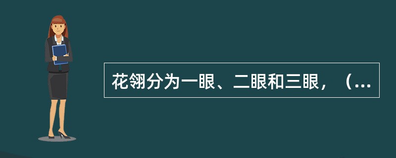 花翎分为一眼、二眼和三眼，（）为最贵。