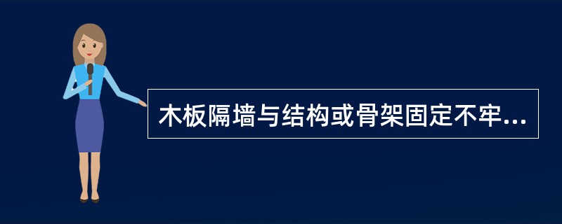 木板隔墙与结构或骨架固定不牢的主要现象是（）。